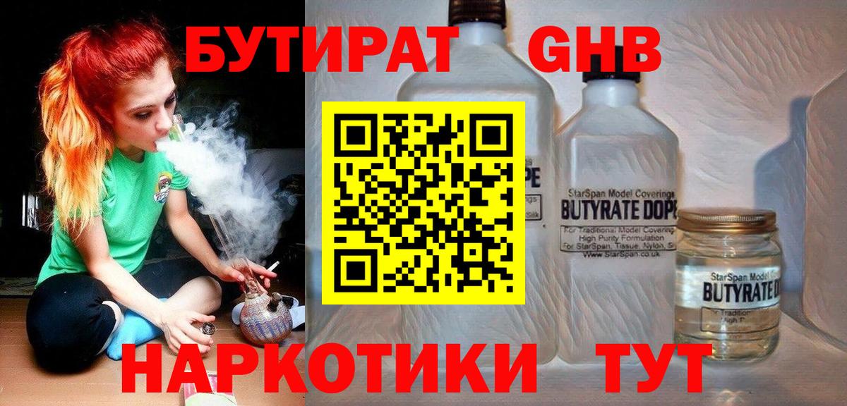 Бутират GHB  Вход с VPN  Строитель 